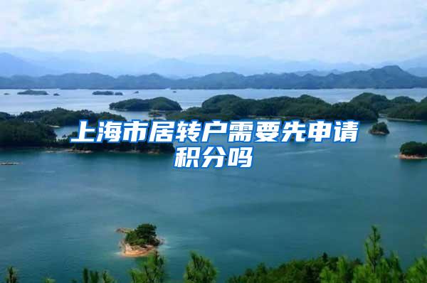 上海市居转户需要先申请积分吗