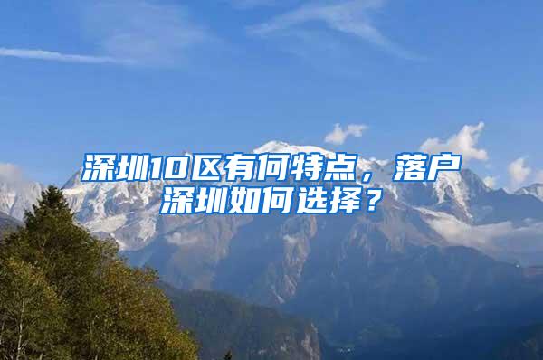 深圳10区有何特点，落户深圳如何选择？