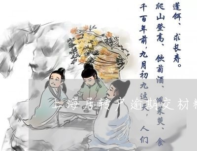 上海居转户逾期交材料