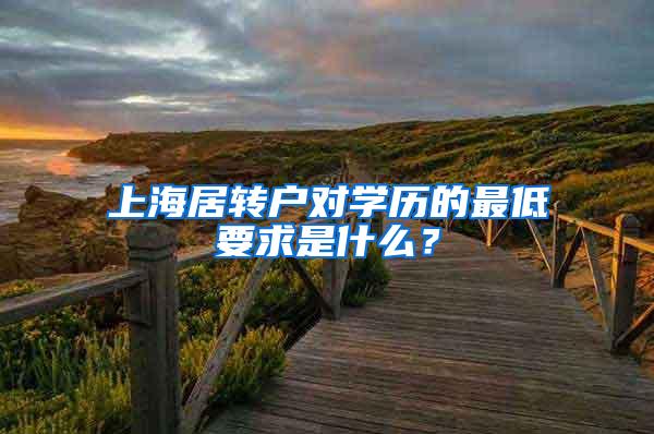 上海居转户对学历的最低要求是什么？