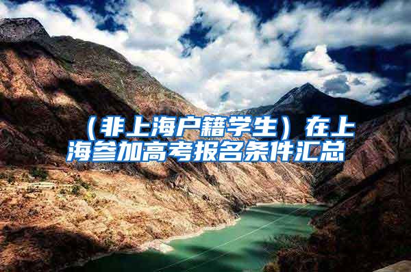（非上海户籍学生）在上海参加高考报名条件汇总
