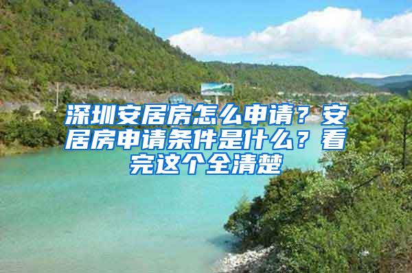 深圳安居房怎么申请？安居房申请条件是什么？看完这个全清楚