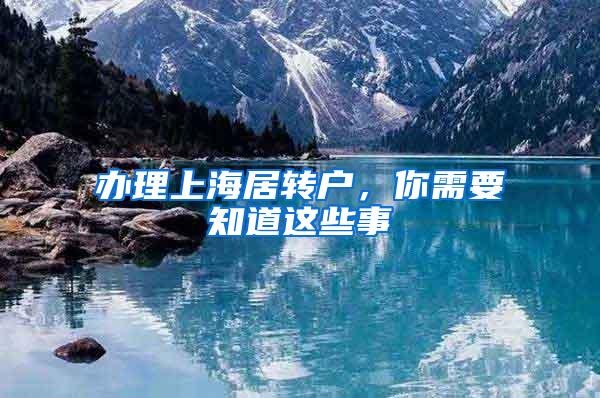 办理上海居转户，你需要知道这些事