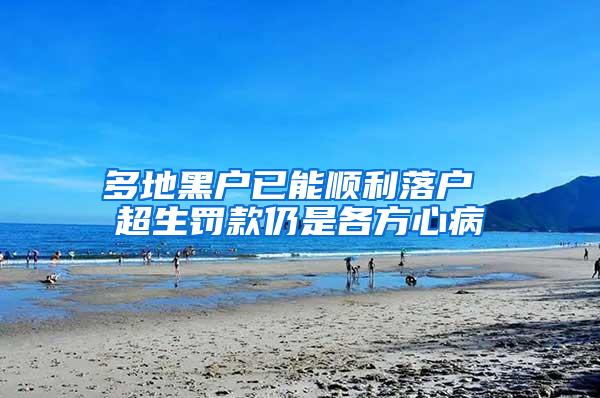 多地黑户已能顺利落户 超生罚款仍是各方心病
