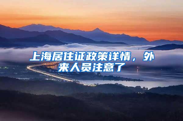 上海居住证政策详情，外来人员注意了