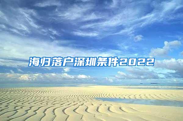 海归落户深圳条件2022