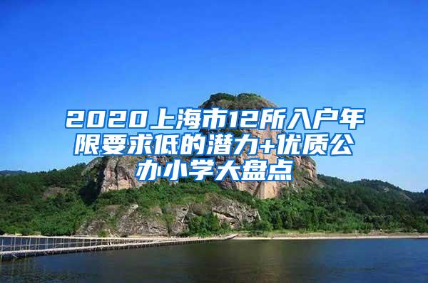 2020上海市12所入户年限要求低的潜力+优质公办小学大盘点