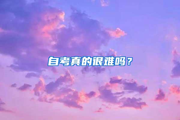 自考真的很难吗？