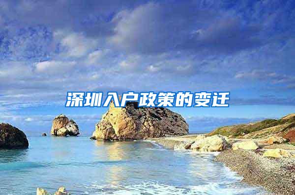 深圳入户政策的变迁