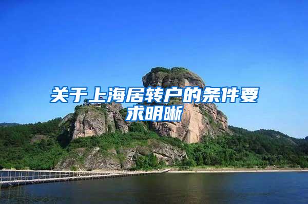 关于上海居转户的条件要求明晰