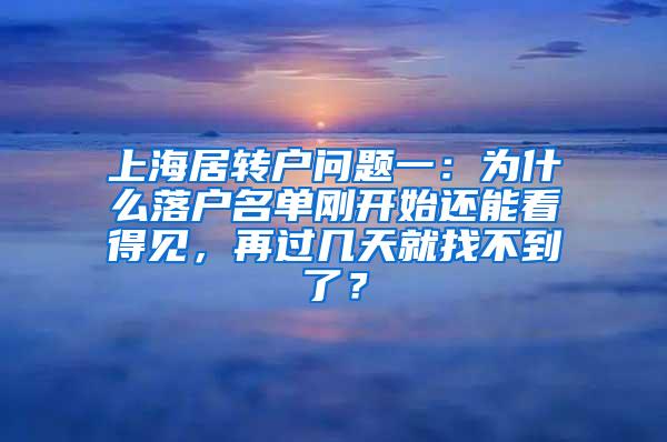 上海居转户问题一：为什么落户名单刚开始还能看得见，再过几天就找不到了？
