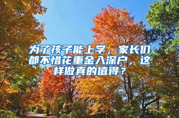 为了孩子能上学，家长们都不惜花重金入深户，这样做真的值得？