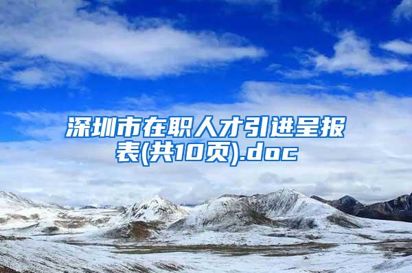 深圳市在职人才引进呈报表(共10页).doc