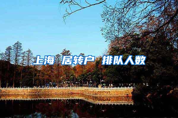 上海 居转户 排队人数