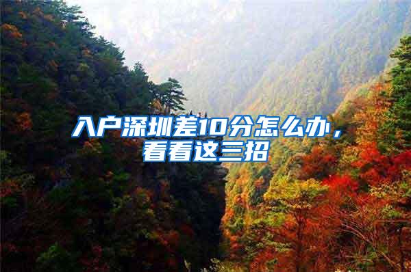 入户深圳差10分怎么办，看看这三招