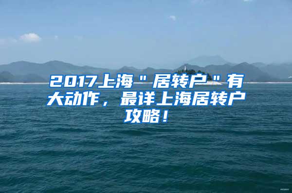 2017上海＂居转户＂有大动作，最详上海居转户攻略！