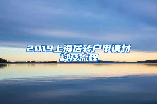 2019上海居转户申请材料及流程