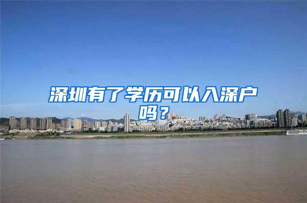 深圳有了学历可以入深户吗？