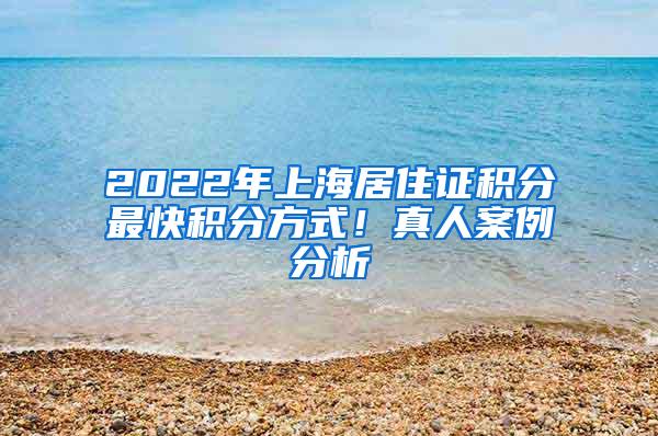 2022年上海居住证积分最快积分方式！真人案例分析