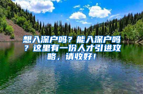 想入深户吗？能入深户吗？这里有一份人才引进攻略，请收好！