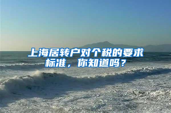 上海居转户对个税的要求标准，你知道吗？