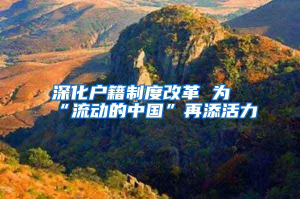 深化户籍制度改革 为“流动的中国”再添活力