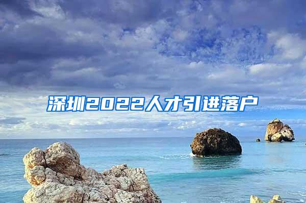 深圳2022人才引进落户