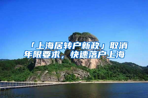 「上海居转户新政」取消年限要求，快速落户上海