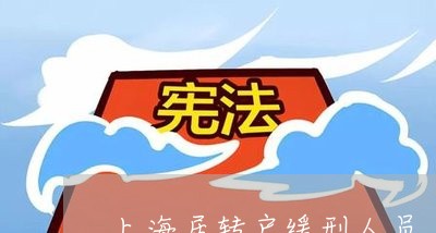 上海居转户缓刑人员