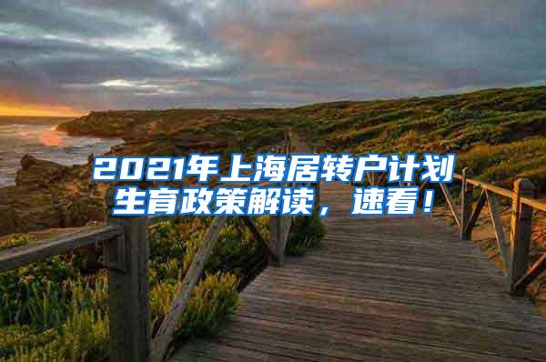 2021年上海居转户计划生育政策解读，速看！