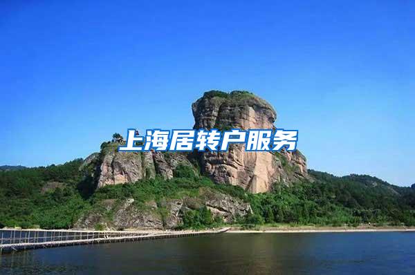 上海居转户服务