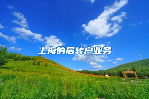上海的居转户业务