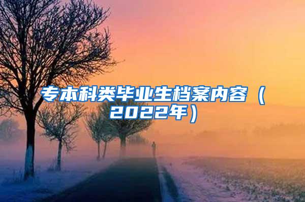 专本科类毕业生档案内容（2022年）