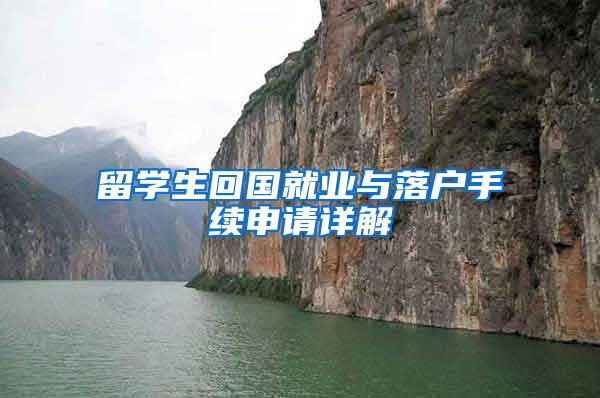 留学生回国就业与落户手续申请详解