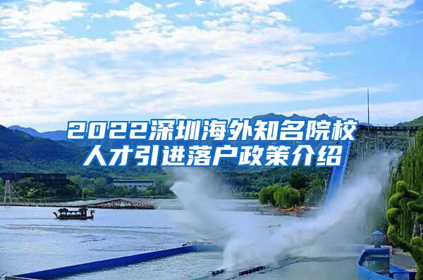 2022深圳海外知名院校人才引进落户政策介绍