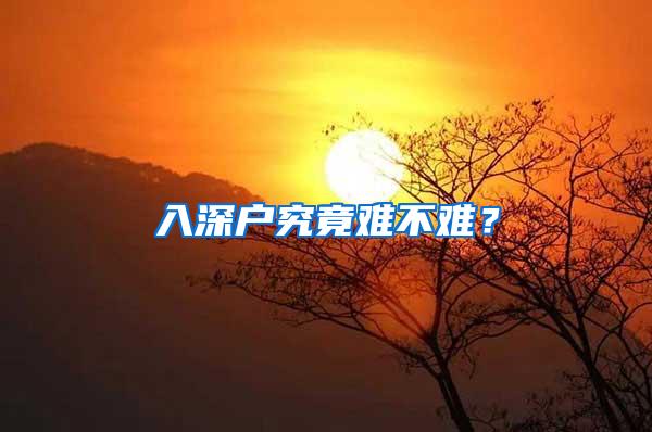 入深户究竟难不难？