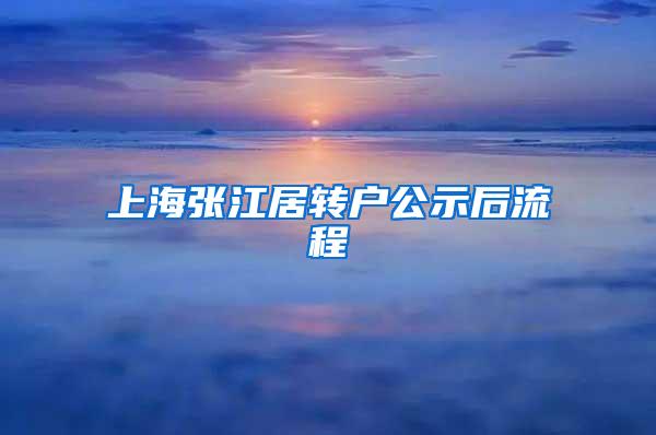 上海张江居转户公示后流程