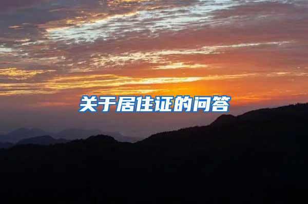 关于居住证的问答