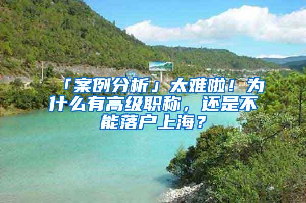 「案例分析」太难啦！为什么有高级职称，还是不能落户上海？