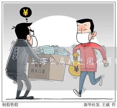 上海公房拆迁困难居转户补助多少