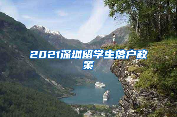 2021深圳留学生落户政策