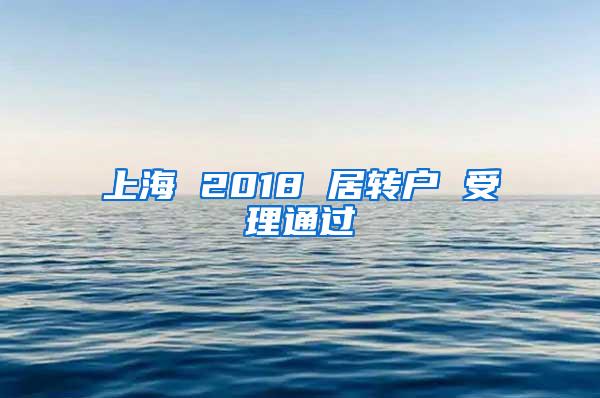 上海 2018 居转户 受理通过