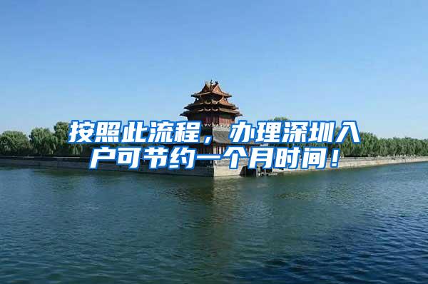 按照此流程，办理深圳入户可节约一个月时间！