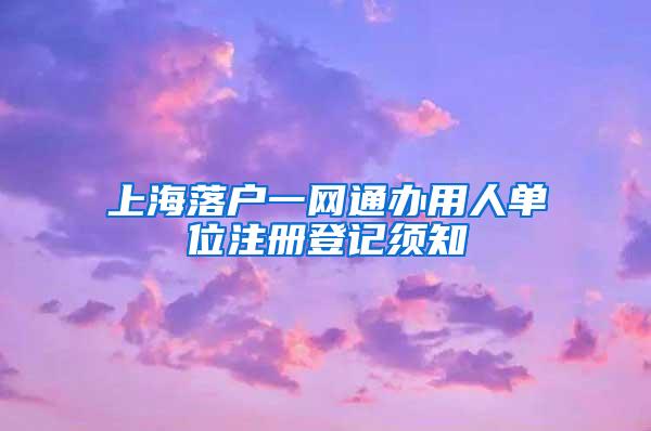 上海落户一网通办用人单位注册登记须知