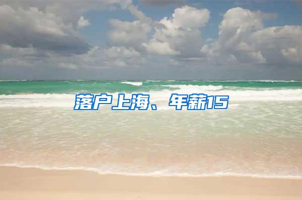 落户上海、年薪15