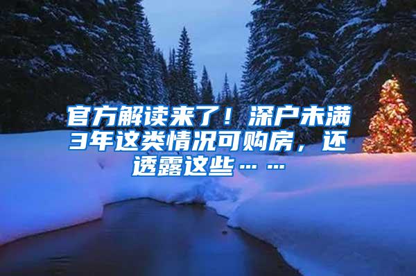 官方解读来了！深户未满3年这类情况可购房，还透露这些……