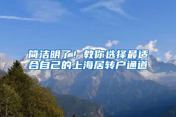 简洁明了！教你选择最适合自己的上海居转户通道