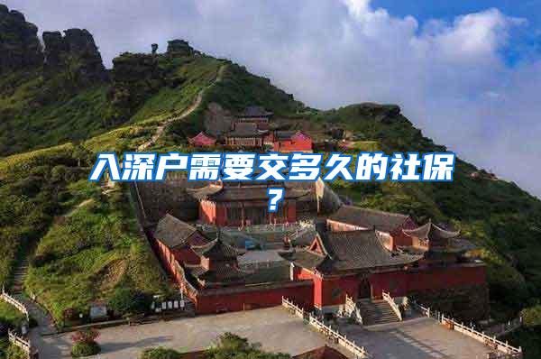 入深户需要交多久的社保？