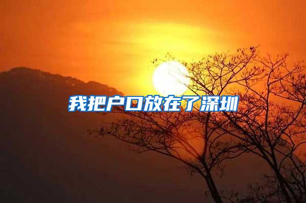 我把户口放在了深圳