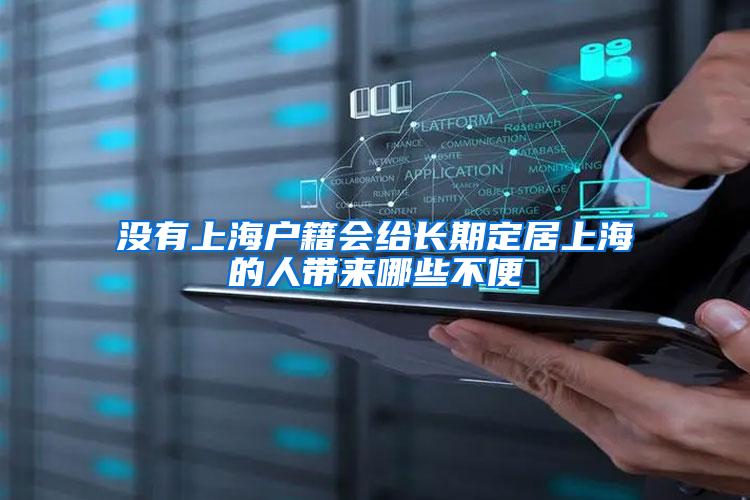 没有上海户籍会给长期定居上海的人带来哪些不便